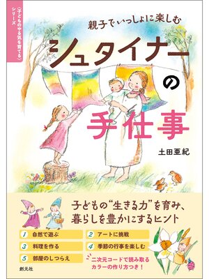 cover image of 〈子どものやる気を育てる〉シリーズ　親子でいっしょに楽しむ　シュタイナーの手仕事